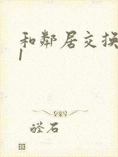 和邻居交换娇妻1