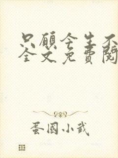 只愿今生不识君全文免费阅读