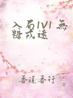 入局1V1 无糖戎远