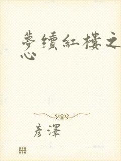 梦续红楼之溶黛心