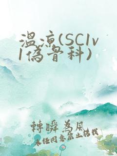 温凉(SC1v1伪骨科)