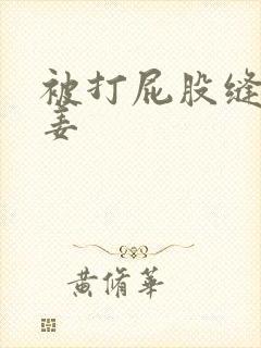 被打屁股缝里夹姜