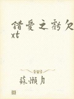 错爱之亏欠篇txt