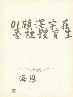 01顾泽宇在天台被体育生