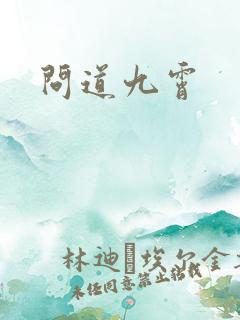 问道九霄