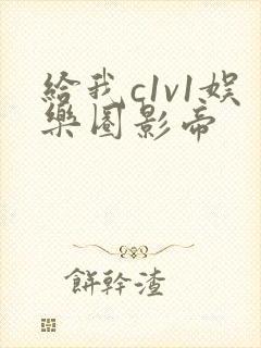 给我c1v1娱乐圈影帝