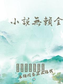 小说无赖金仙