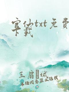 官仙txt免费下载