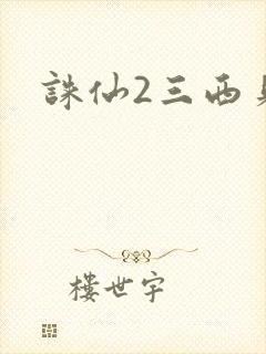 诛仙2三西贝