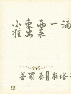 小东西一滴都不准出来