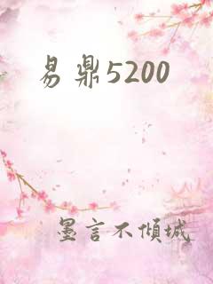 易鼎5200