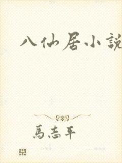 八仙居小说
