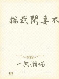 总裁闲妻不好当