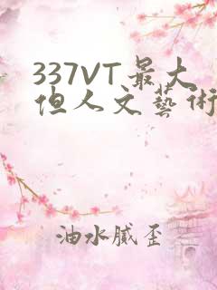 337VT最大但人文艺术西方