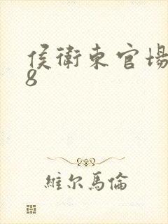 侯卫东官场笔记8