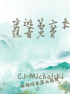 密逃第六季在线观看免费