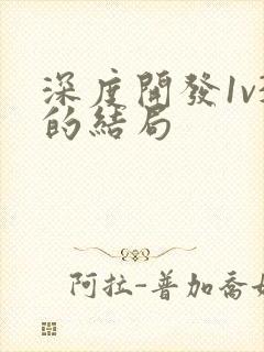深度开发1v3的结局