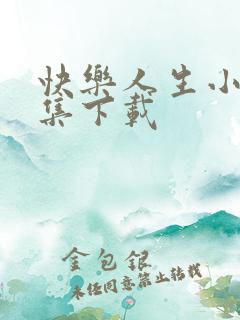 快乐人生小说全集下载