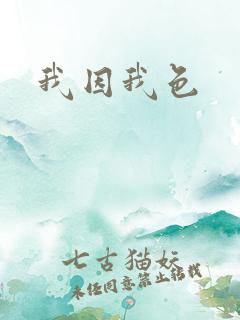 我因我色