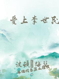 爱上李世民