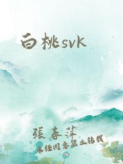 白桃svk