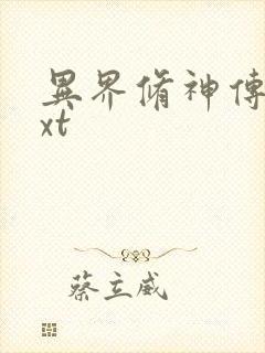 异界修神传奇txt