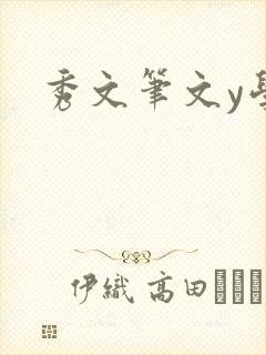 秀文笔文y学