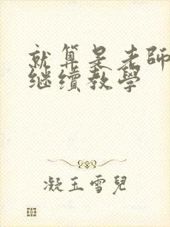 就算是老师也想继续教学