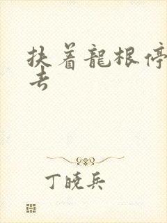 扶着龙根停了进去