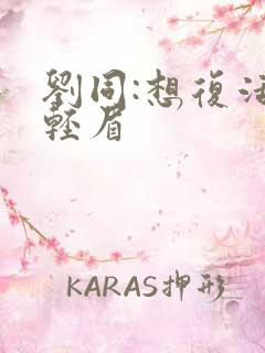 刘同:想复活叶轻眉