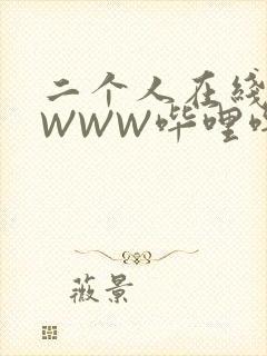 二个人在线观看WWW哔哩哔哩