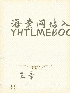 海棠网站入口MYHTLMEBOOKMYHTLMEB