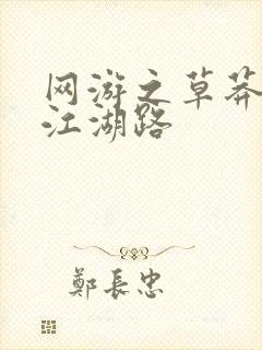 网游之草莽豪杰江湖路