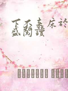 下不来床于糖钱盛阅读