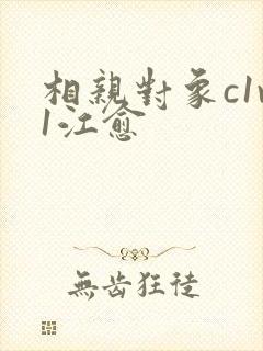 相亲对象c1v1江愈