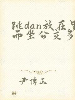 跳dan放在里面坐公交多人