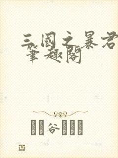 三国之暴君颜良 笔趣阁