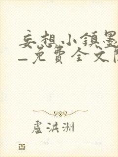 妄想小镇墨寒砚_免费全文阅读