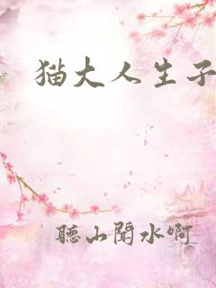 猫大人生子记