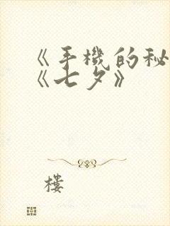 《手机的秘密》《七夕》