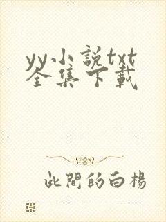 yy小说txt全集下载