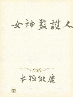 女神监护人下载