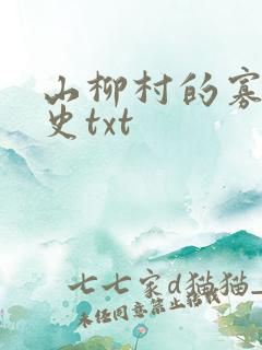 山柳村的寡妇情史txt