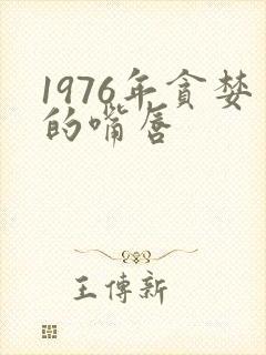 1976年贪婪的嘴唇