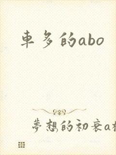 车多的abo
