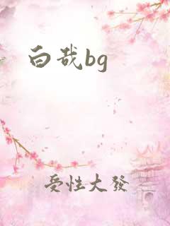 白哉bg