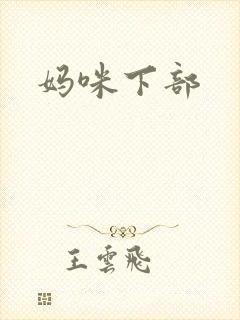 妈咪下部