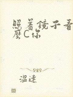 照着镜子看我怎么C你