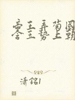 帝王弄菊国龙椅含玉势上朝