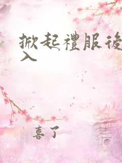 掀起礼服后摆挺入